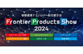 高文主催 情報通信テクノロジー総合展示会「TAKABUN Frontier Products Show 2024」に出展します。