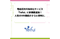 電話応対の効率化サービス「Telful」に新機能追加！人気のIVR機能がさらに便利に。