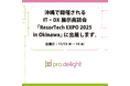 沖縄で開催されるIT・DX展示商談会「ResorTech EXPO 2025 in Okinawa」に出展します。