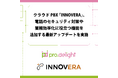 クラウドPBX「INNOVERA」、電話のセキュリティ対策や業務効率化に役立つ機能を追加する最新アップデートを実施