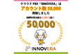 クラウドPBX「INNOVERA」はアカウント数50,000を突破しました。