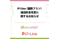 IP-Line（国際プラン）通話料金改定に関するお知らせ