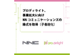 プロディライト、事業拡大に向けNNコミュニケーションズの株式を取得(子会社化)