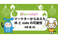 マーケターからみえたIRとnoteの可能性 - IR系 Advent Calendarに初参加（IR note更新）