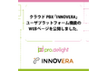 クラウドPBX「INNOVERA」ユーザプラットフォーム機能のWEBページを公開しました。