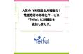 人気のIVR機能を大幅強化！電話応対の効率化サービス「Telful」に新機能を追加しました。