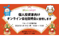 個人投資家向けオンライン会社説明会に登壇します（IR note更新）