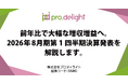前年比で大幅な増収増益へ。2026年8月期第1四半期決算発表を解説します。（IR note更新）