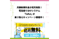 月額利用料金が初月無料！電話振り分けシステム「Telful」が乗り換えキャンペーン開催中！