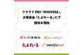 クラウドPBX「INNOVERA」、大塚商会「たよれーる」にて提供を開始