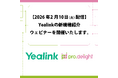 【2026年2月10日（火）配信】Yealinkの新機種紹介ウェビナーを開催いたします。