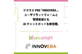 クラウドPBX「INNOVERA」、ユーザプラットフォームと管理画面にもAIチャットボットを新搭載。