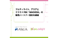 プロディライト、アスアとクラウドPBX「INNOVERA」の 販売パートナー契約を締結