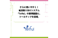 さらに使いやすく！電話振り分けシステム「Telful」の管理画面に、ツールチップを搭載。