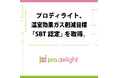 プロディライト、温室効果ガス削減目標「SBT認定」を取得。