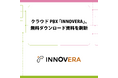 クラウドPBX「INNOVERA」、無料ダウンロード資料を刷新