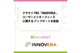 クラウドPBX「INNOVERA」、ユーザーインターフェースに関する アップデートを実施
