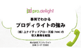 株式会社ユナイテッドアローズ様の導入事例からプロディライトの強みを解説します（IR note更新）