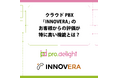 クラウドPBX「INNOVERA」のお客様からの評価が特に高い機能とは？