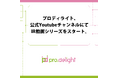 プロディライト、公式YoutubeチャンネルにてIR動画シリーズをスタート。