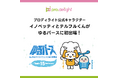 プロディライト公式キャラクター「イノベッティ」と「テルフルくん」が「ゆるバース2026」に初出場！