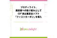 プロディライト、脱炭素への取り組みとしてCO₂排出量算出ソフト「ファストカーボン」を導入