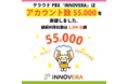 クラウドPBX「INNOVERA」はアカウント数55,000を突破しました。