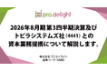 2026年8月期第3四半期決算及びトビラシステムズ社(4441)との資本業務提携について解説します。（IR note更新）