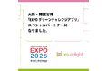 大阪・関西万博「EXPOグリーンチャレンジアプリ」のスペシャルパートナーになりました。