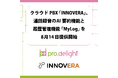 クラウドPBX「INNOVERA」、通話録音のAI要約機能とユーザー向け履歴管理機能「MyLog」を8月14日提供開始