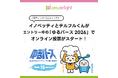 「イノベッティ」と「テルフルくん」がエントリー中の「ゆるバース2026」でオンライン投票がスタート！