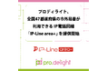 プロディライト、全国47都道府県の市外局番が利用できるIP電話回線「IP-Line area+」を提供開始