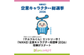「テルフルくん」エントリー中！「NIKKEI 企業キャラクター総選挙2026」の投票がスタート