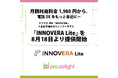 月額利用料金1,980円から。電話DXをもっと身近に−クラウドPBX「INNOVERA」、5名以下向けのエントリーモデル「INNOVERA Lite」を8月18日より提供開始
