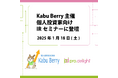 個人投資家向けIRセミナー(Kabu Berry主催)に登壇します。