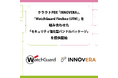 クラウドPBX「INNOVERA」、「WatchGuard Firebox（UTM）」を組み合わせた「セキュリティ強化型バンドルパッケージ」を提供開始