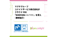 マグチグループ ユナイトサービス株式会社が クラウドPBX「INNOVERA(イノベラ)」を導入(事例紹介)