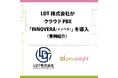 LDT株式会社がクラウドPBX「INNOVERA(イノベラ)」を導入(事例紹介)