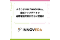 クラウドPBX「INNOVERA」、最新アップデートで迷惑電話対策がさらに便利に