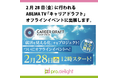 2月28日(金)に行われるABEMA TV「キャリアドラフト」オフラインイベントに出展します。