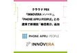 クラウドPBX「INNOVERA(イノベラ)」、「PHONE APPLI PEOPLE」との連携で新機能「着信表示」追加