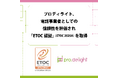 プロディライト、電話事業者としての信頼性を評価され「ETOC認証」(ETOC 2025A)を取得