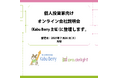 個人投資家向けIRセミナー(Kabu Berry主催)に登壇します。