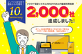 クラウドPBX「INNOVERA」は 継続利用社数2,000社を突破しました。