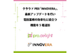 クラウドPBX「INNOVERA」、最新アップデートを行い電話業務の効率化に役立つ機能を5種追加