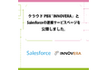 クラウドPBX「INNOVERA」とSalesforceの連携サービスページを公開しました。