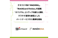クラウドPBX「INNOVERA」と「WatchGuard Firebox」の連携「オリジナル」コンフィグを新たに開発、クラウド運用を前提としたパートナービジネス展開を開始