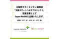 大阪府スマートシティ戦略部「大阪スマートヘルスプロジェクト」支援企業としてJapan Health に出展いたします。