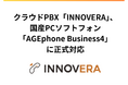 クラウドPBX「INNOVERA」がWindows対応PCソフトフォン「AGEphone Business4」に対応しました