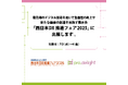 最先端のデジタル技術を用いて生産性の向上や新たな価値の創造を目指す展示会「西日本DX推進フェア2025」に出展します。